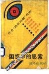 困惑中的思索  社会“热点”问题纪实 封面