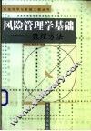 风险管理学基础-数理方法 封面