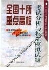 全国十所重点高校1996年研究生入学公共课考试分析与标准模拟试题 封面