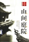 山间庭院  文化中国·岳麓书院  插图珍藏本 封面