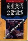 商业英语会话训练  英汉对照 封面