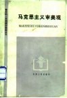 马克思主义审美观 封面