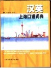 汉英上海口语词典 封面