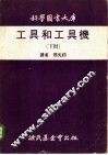 工具和工具机  下 封面