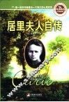 居里夫人自传 封面
