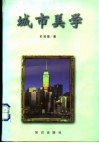城市美学 封面