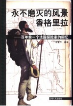 永不磨灭的风景：香格里拉  百年前一个法国探险家的回忆 封面