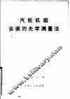 汽轮机组安装的光学测量法 封面