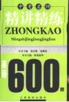 中考名师精讲精练600题·英语 封面