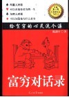 富穷对话录  给贫穷的心灵洗个澡 封面