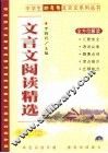 文言文阅读精选  初中卷 封面