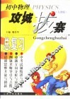 初中物理攻城拔寨总复习  人教版 封面