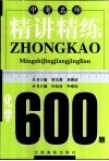 中考名师精讲精练600题·化学 封面