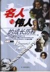 名人与伟人的成长历程 封面