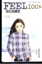 百分百感觉  小说版 封面
