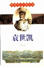 袁世凯 电子书封面