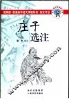 庄子选注 封面