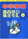 中学英语课堂笔记  初一  上 封面