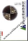 民族政策研究文丛  第2辑 封面
