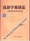 汉语字基语法  语素层造句的理论和实践 封面