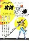 初中数学攻城拔寨总复习 封面