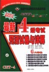 最新大学英语四级考试预测试卷与详解 封面