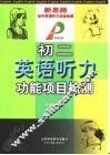 初二英语听力功能项目检测 封面