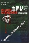 血腥钻石  探索邪恶钻石之路 封面