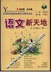 语文新天地  七年级  上  初一 封面