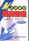 名师辅导奥赛教程  初中信息技术 封面
