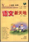 语文新天地  一年级  上 封面