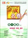 金版名卷  初一英语  上  单元检测  反馈  提升 封面