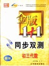 金版1+1同步双测  初三代数 封面