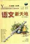 语文新天地  六年级  上 封面