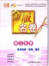 金版名卷  初三化学  单元检测  反馈  提升 封面