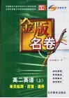 金版名卷  高二英语  上  单元检测  反馈  提升 封面