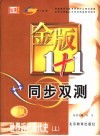 金版1+1同步双测  世界近代现代史  上 封面