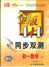 金版1+1同步双测  初一数学  上 封面