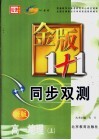 金版1+1同步双测  高一地理  上 封面
