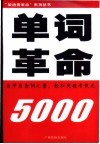 单词革命  5000  自学自查词汇量，轻松突破考试关  检测词汇量  备考四六级 封面