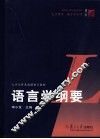 语言学纲要 封面