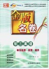 金版名卷  初三英语  单元检测  反馈  提升 封面