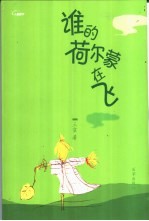 谁的荷尔蒙在飞 封面