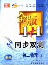 金版1+1同步双测  初二物理  上 封面
