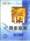 金版1+1同步双测  初三物理 封面
