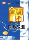 金版1+1同步双测  高二数学  上 封面