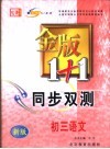 金版1+1同步双测  初三语文 封面