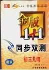 金版1+1同步双测  初三几何 封面