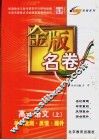 金版名卷  高一语文  上  单元检测  反馈  提升 封面