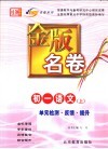 金版名卷  初一语文  上  单元检测  反馈  提升 封面